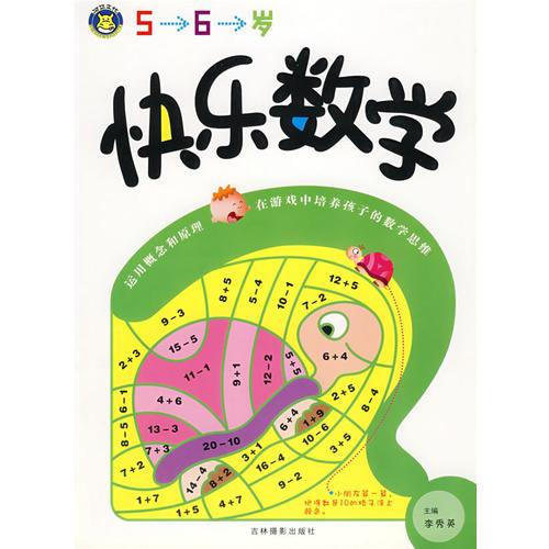 快乐数学（5-6岁）