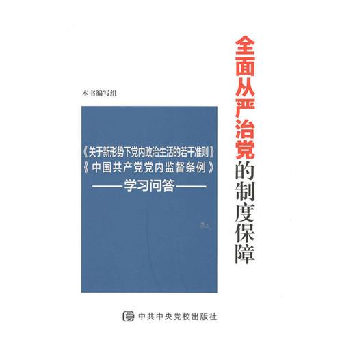 全面从严治党的制度保障——《关于新形势下党内政治生活的若干准则》《中国共产党党内监督条例》学习问答