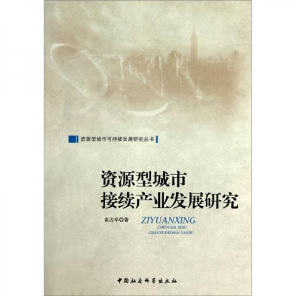 資源型城市接續(xù)產(chǎn)業(yè)發(fā)展研究