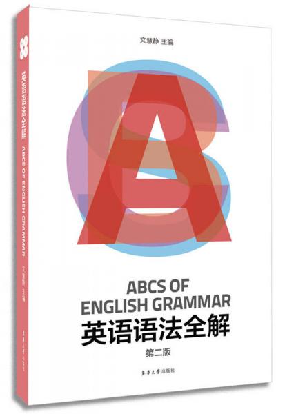 英語(yǔ)語(yǔ)法全解(第2版)