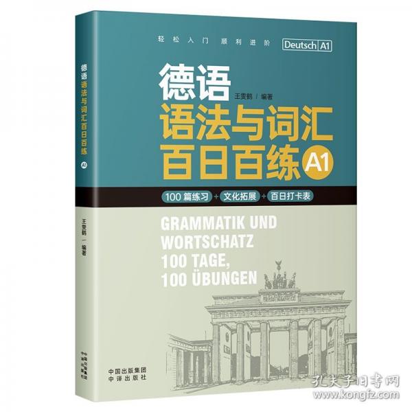 德语语法与词汇百日百练（A1）