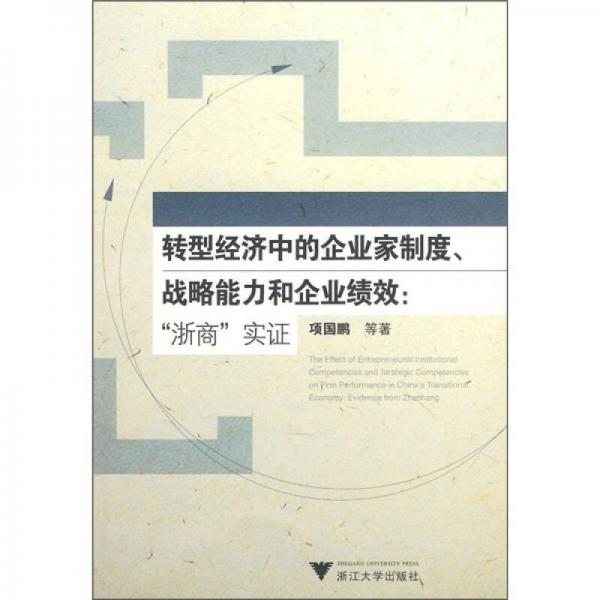 轉(zhuǎn)型經(jīng)濟(jì)中的企業(yè)家制度、戰(zhàn)略能力和企業(yè)績效:“浙商”實證:Evidence from zheshang