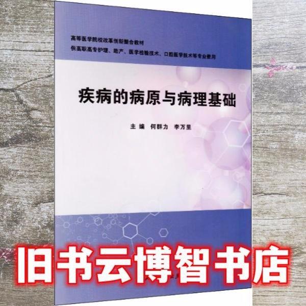 疾病的病原與病理基礎(chǔ)