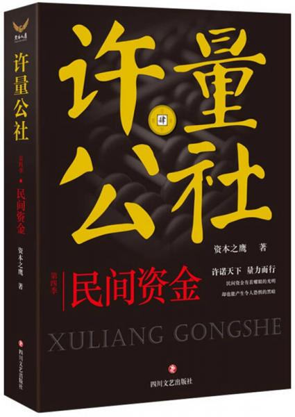 许量公社4.民间资金