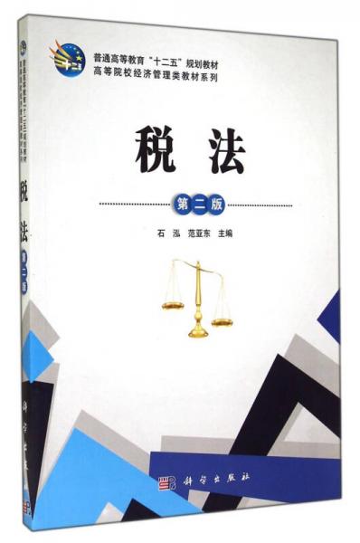 税法/普通高等教育“十二五”规划教材·高等院校经济管理类教材系列