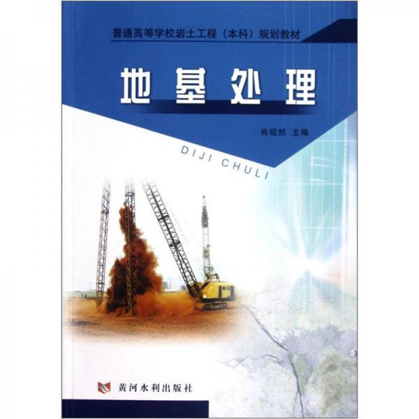 普通高等學(xué)校巖土工程（本科）規(guī)劃教材：地基處理