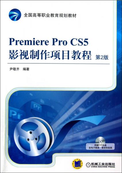 Premiere Pro CS5影视制作项目教程（第2版）/全国高等职业教育规划教材