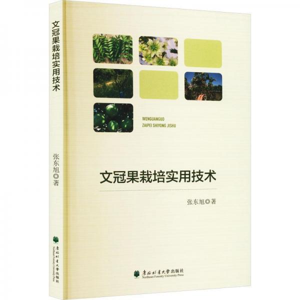 文冠果栽培實用技術(shù) 種植業(yè) 張東旭著 新華正版
