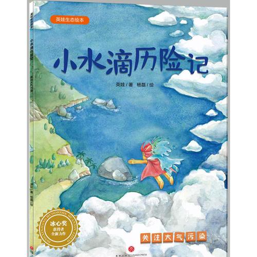 英娃生態(tài)繪本：小水滴歷險記（關注大氣污染）