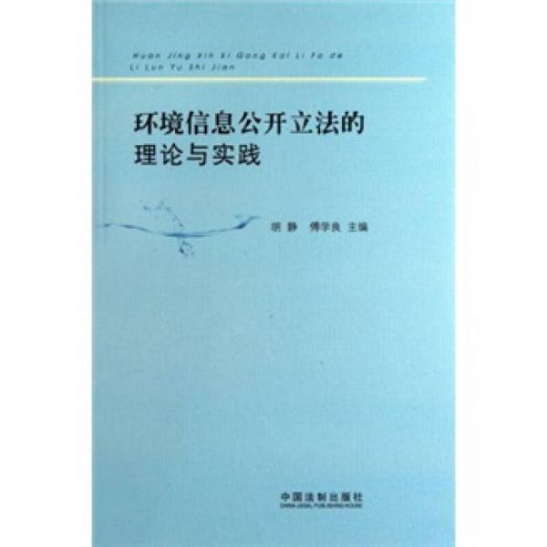環(huán)境信息公開立法的理論與實踐