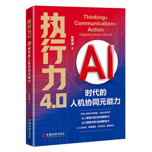 執(zhí)行力4.0：AI時代的人機(jī)協(xié)同元能力