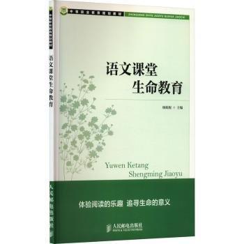 語文課堂生命教育