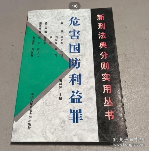 危害國防利益罪