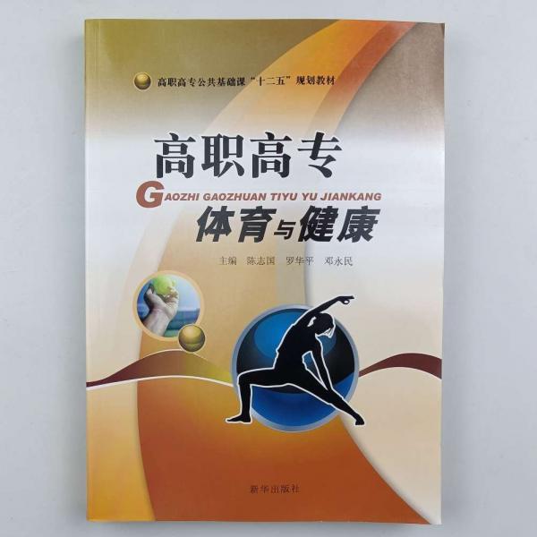 高職高專體育與健康 陳志國 羅華平 鄧永民主編 新華出版社 9787516618868