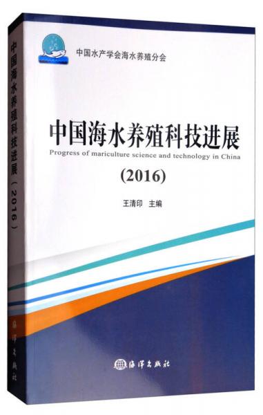 中国海水养殖科技进展（2016）