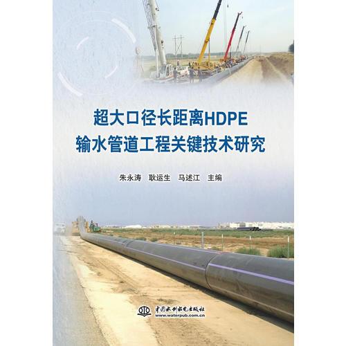 超大口径长距离HDPE输水管道工程关键技术研究