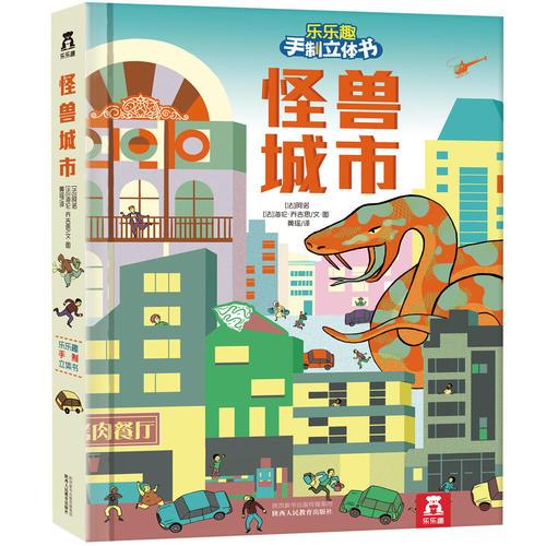 怪獸城市-樂樂趣手制立體書