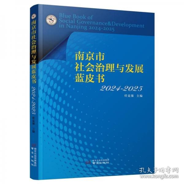 南京市社會治理與發(fā)展藍皮書2024—2025