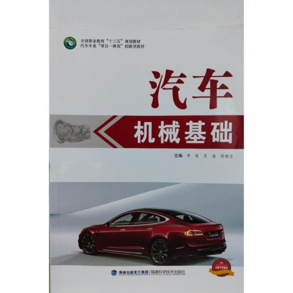 9787533554170 汽車機(jī)械基礎(chǔ)
