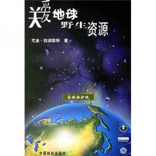 關(guān)愛地球野生資源