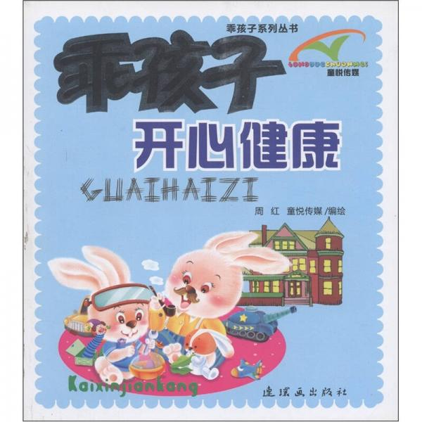 乖孩子系列叢書：開心健康