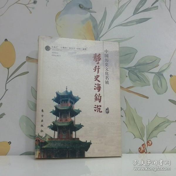 靜升史海鉤沉