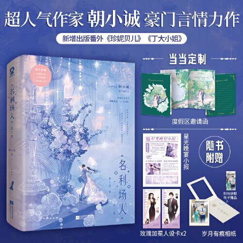 名利場人超人氣作家朝小誠豪門言情力作