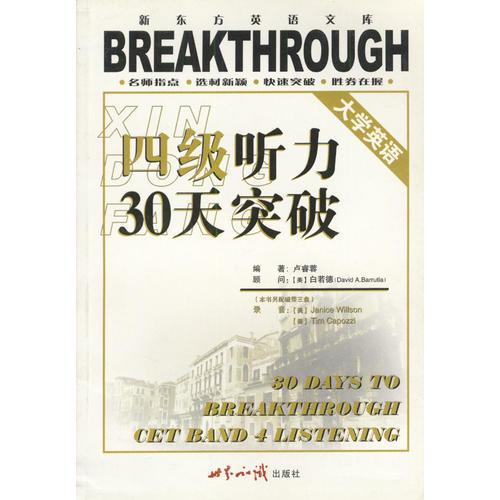 大學英語四級聽力30天突破