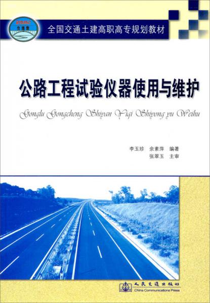 公路工程試驗儀器使用與維護/全國交通土建高職高專規(guī)劃教材