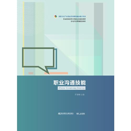 職業(yè)溝通技能
