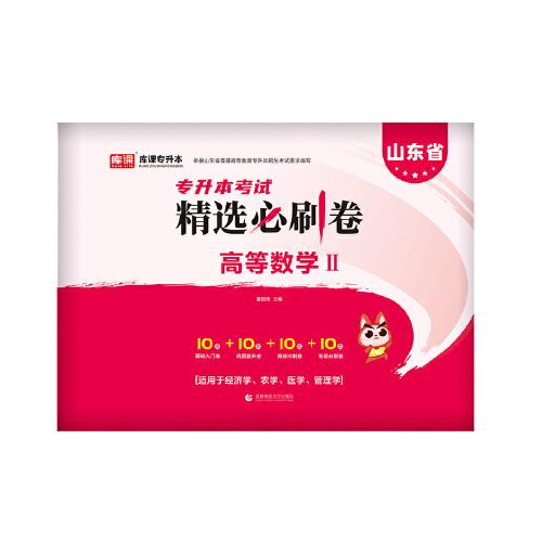 山東省專升本考試精選必刷卷 高等數(shù)學(xué)II