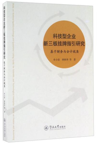 科技型企業(yè)新三板掛牌指引研究 基于財務(wù)與會計視角