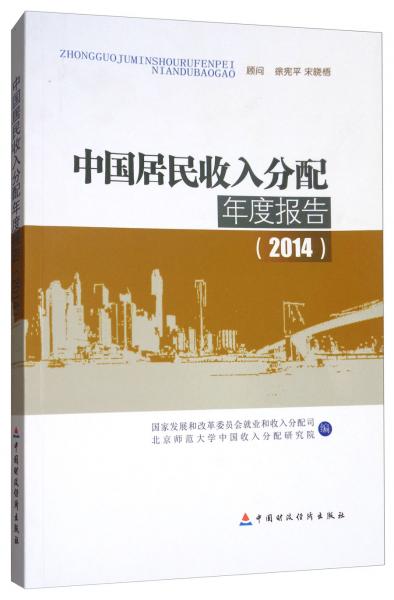 中國居民收入分配年度報告（2014）