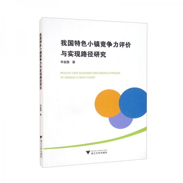 我國特色小鎮(zhèn)競爭力評價與實現(xiàn)路徑研究