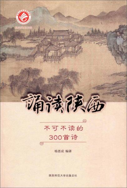誦讀陜西（不可不讀的300首詩）