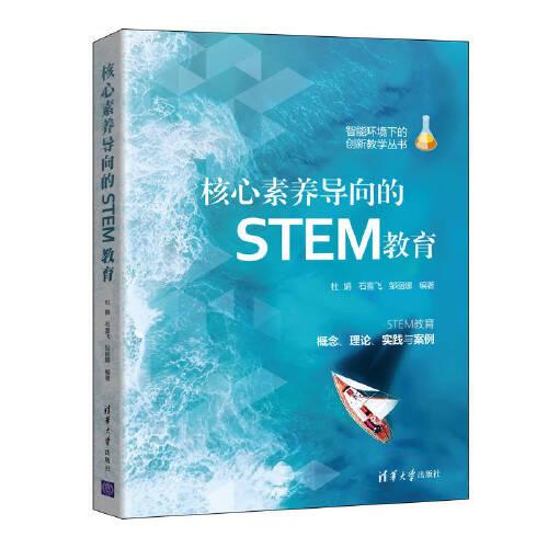 核心素養(yǎng)導(dǎo)向的STEM教育