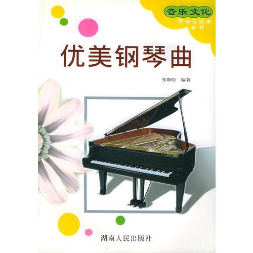優(yōu)美鋼琴曲/音樂(lè)文化學(xué)習(xí)與欣賞叢書