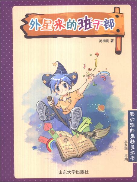 外星來的班干部