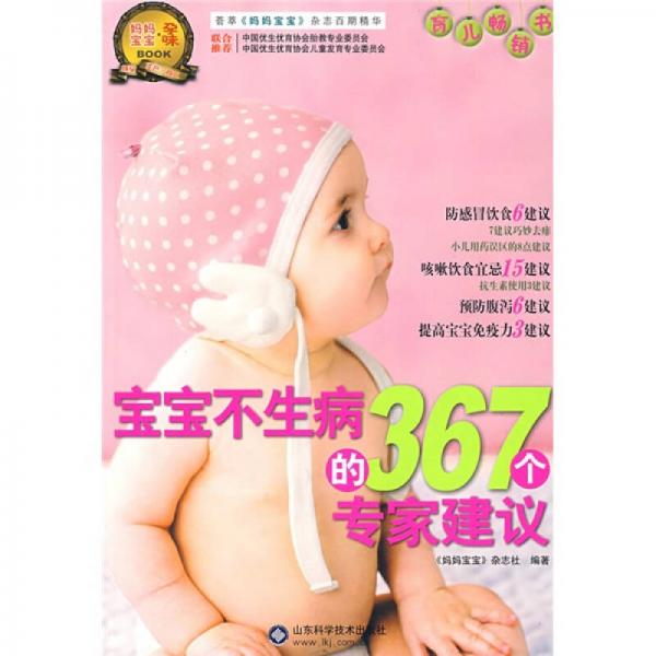 寶寶不生病的367個(gè)專家建議