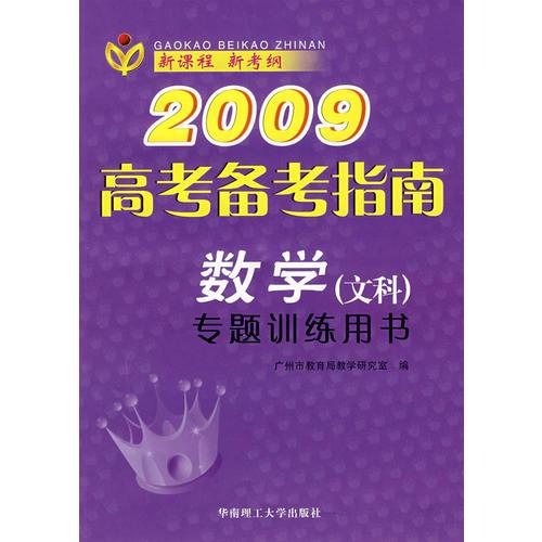 2009高考备考指南：数学（文科）专题训练用书
