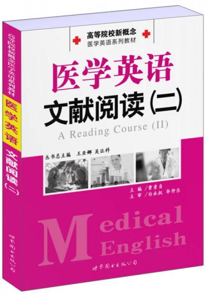 高等院校新概念医学英语系列教材：医学英语文献阅读（2）