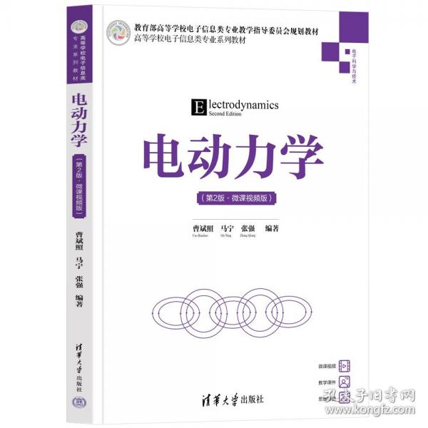 电动力学(第2版·微课视频版)