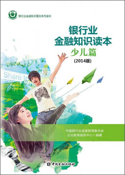 銀行業(yè)金融知識(shí)普及系列讀本：銀行業(yè)金融知識(shí)讀本·少兒篇（2014年版）