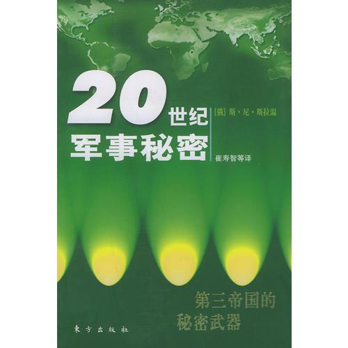 第三帝國(guó)的秘密武器