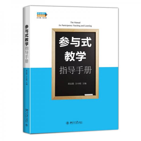 參與式教學(xué)指導(dǎo)手冊