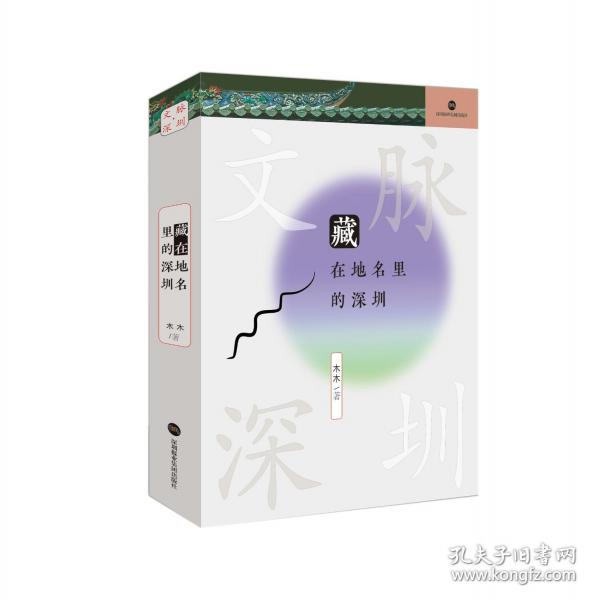 藏在地名里的深圳 木木