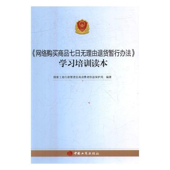 《网络购买商品七日无理由退货暂行办法》学习培训读本