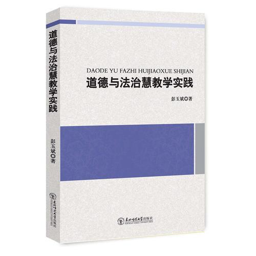 道德與法治慧教學(xué)實(shí)踐