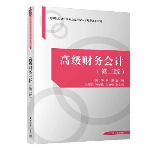 高級(jí)財(cái)務(wù)會(huì)計(jì)（第二版）