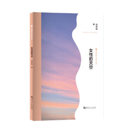 女性的天空——周艷麗文學(xué)論稿